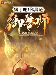 疯了吧！你真是御兽师？封面