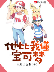 他比我懂宝可梦封面