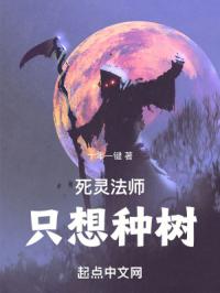 死灵法师只想种树封面